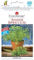 ЗИМНИЙ БРЮССЕЛЬ кервель 400 семян 