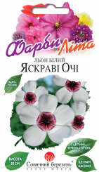 Лен белый ЯРКИЕ ГЛАЗА 0,8 гр 