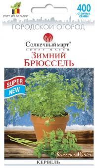 ЗИМНИЙ БРЮССЕЛЬ кервель 400 семян 